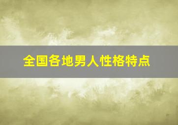 全国各地男人性格特点