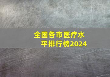 全国各市医疗水平排行榜2024