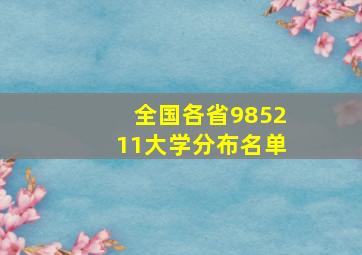 全国各省985211大学分布名单