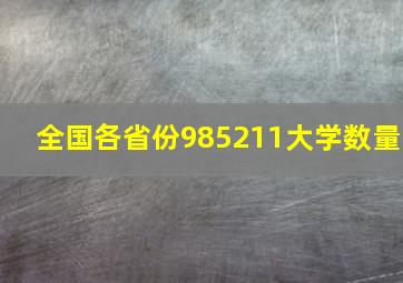 全国各省份985211大学数量