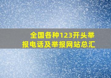 全国各种123开头举报电话及举报网站总汇