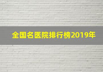 全国名医院排行榜2019年