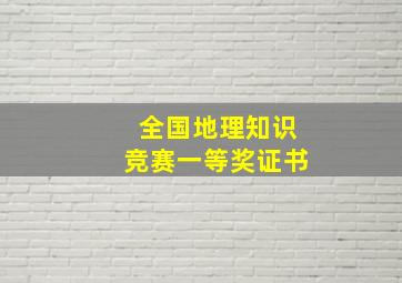 全国地理知识竞赛一等奖证书