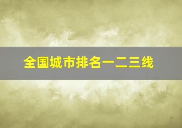 全国城市排名一二三线