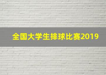 全国大学生排球比赛2019