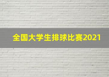 全国大学生排球比赛2021