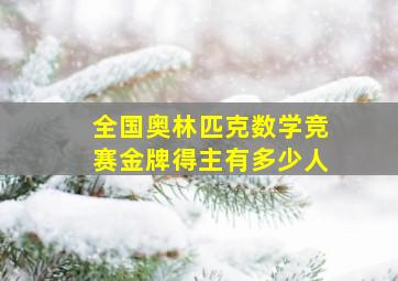 全国奥林匹克数学竞赛金牌得主有多少人