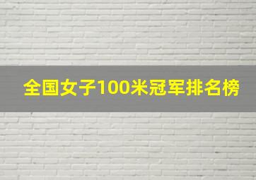 全国女子100米冠军排名榜