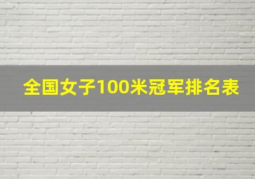 全国女子100米冠军排名表