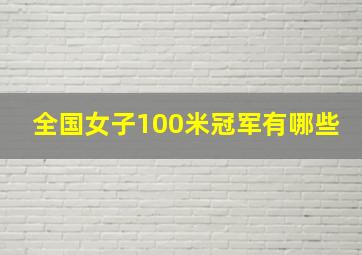 全国女子100米冠军有哪些