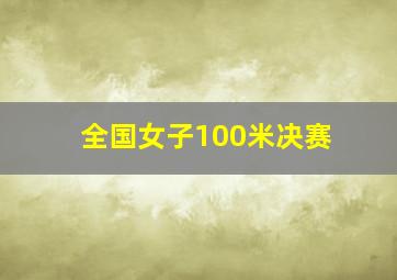 全国女子100米决赛