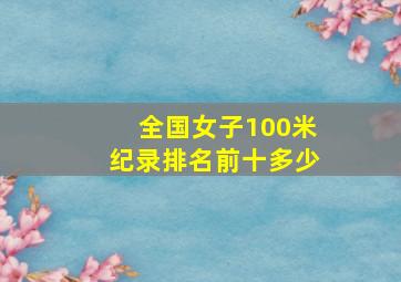 全国女子100米纪录排名前十多少