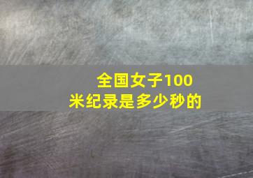 全国女子100米纪录是多少秒的