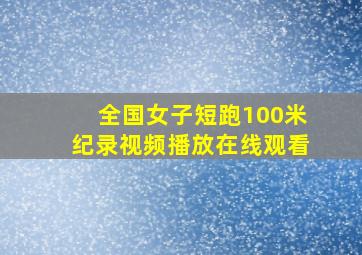 全国女子短跑100米纪录视频播放在线观看