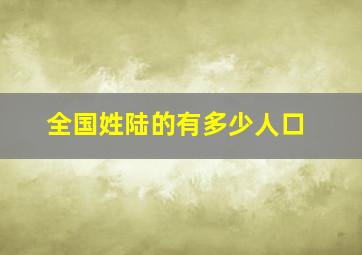 全国姓陆的有多少人口