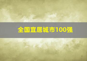 全国宜居城市100强