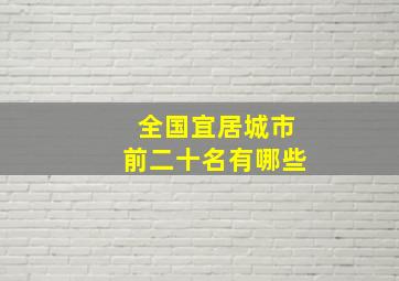 全国宜居城市前二十名有哪些