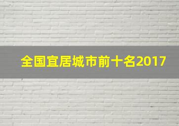 全国宜居城市前十名2017