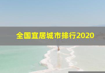 全国宜居城市排行2020