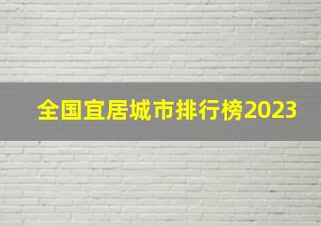 全国宜居城市排行榜2023