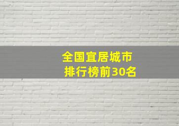 全国宜居城市排行榜前30名