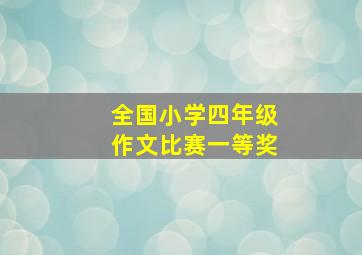 全国小学四年级作文比赛一等奖