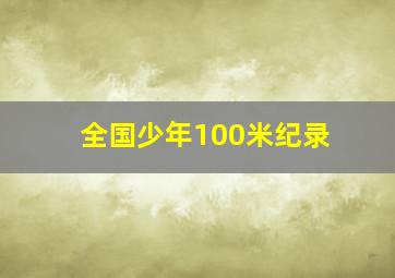 全国少年100米纪录