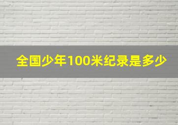 全国少年100米纪录是多少