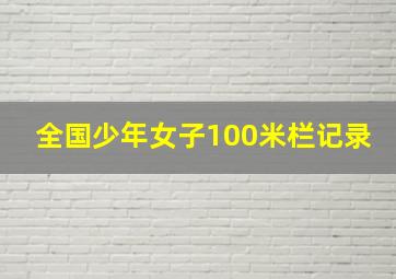 全国少年女子100米栏记录