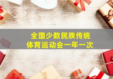 全国少数民族传统体育运动会一年一次