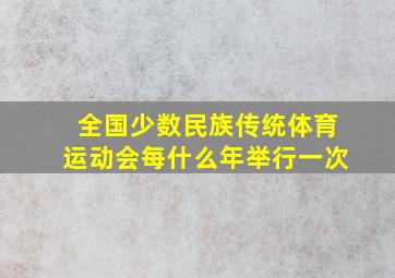 全国少数民族传统体育运动会每什么年举行一次