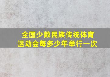 全国少数民族传统体育运动会每多少年举行一次