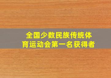 全国少数民族传统体育运动会第一名获得者