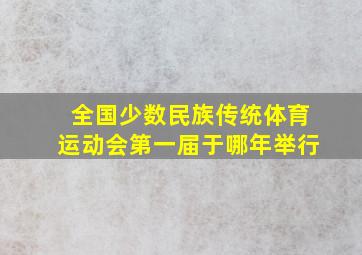 全国少数民族传统体育运动会第一届于哪年举行