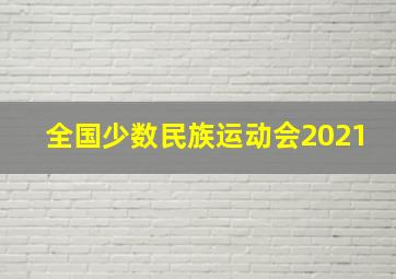 全国少数民族运动会2021