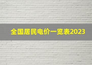 全国居民电价一览表2023