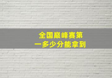 全国巅峰赛第一多少分能拿到