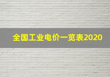 全国工业电价一览表2020