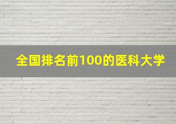 全国排名前100的医科大学