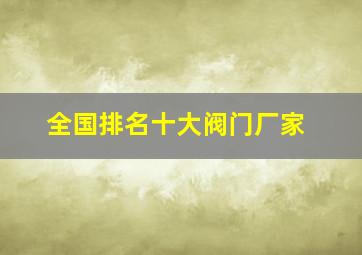 全国排名十大阀门厂家