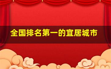 全国排名第一的宜居城市