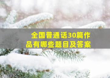 全国普通话30篇作品有哪些题目及答案