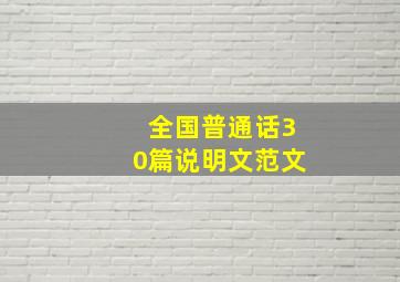 全国普通话30篇说明文范文