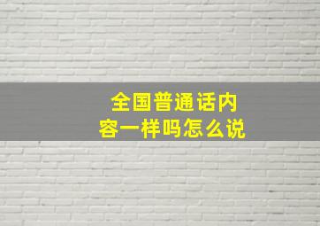 全国普通话内容一样吗怎么说