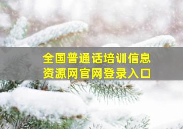 全国普通话培训信息资源网官网登录入口