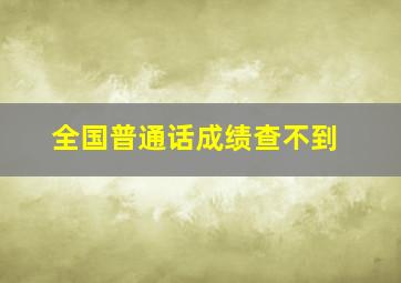 全国普通话成绩查不到