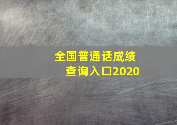 全国普通话成绩查询入口2020