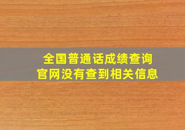 全国普通话成绩查询官网没有查到相关信息