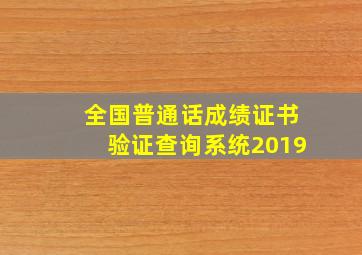 全国普通话成绩证书验证查询系统2019