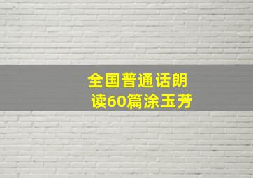 全国普通话朗读60篇涂玉芳